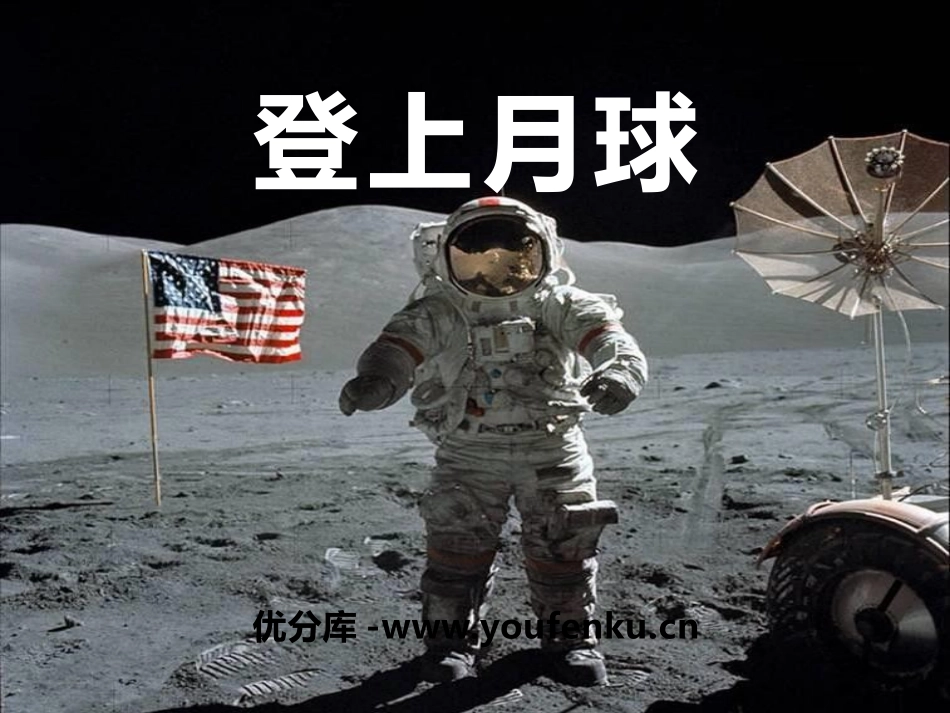 《登上月球》PPT课件[青岛版四年级科学下册]_第1页