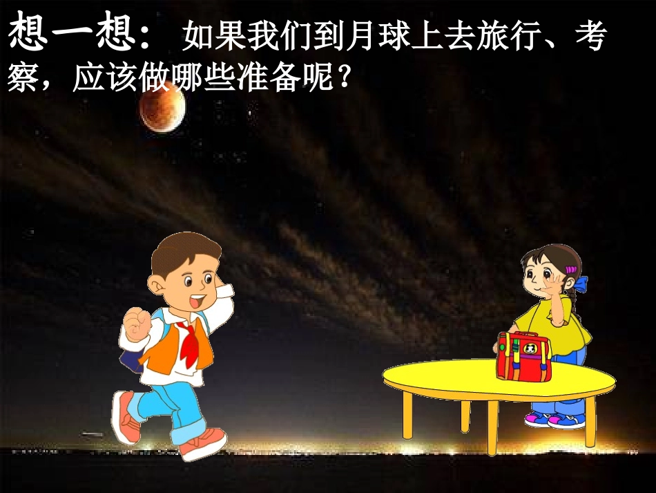 《登上月球》PPT课件[青岛版四年级科学下册]_第3页