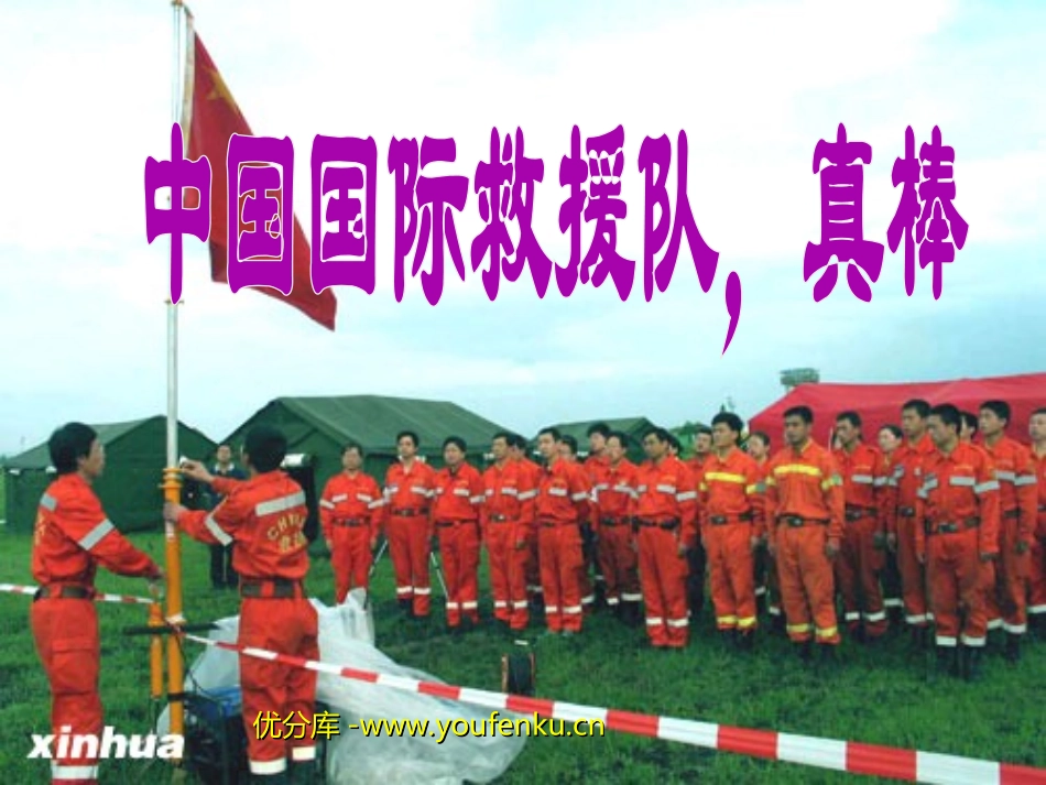 《中国国际救援队,真棒》PPT课件[部编版三年级语文下册]_第1页