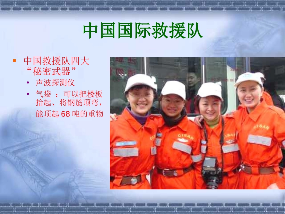 《中国国际救援队,真棒》PPT课件[部编版三年级语文下册]_第3页
