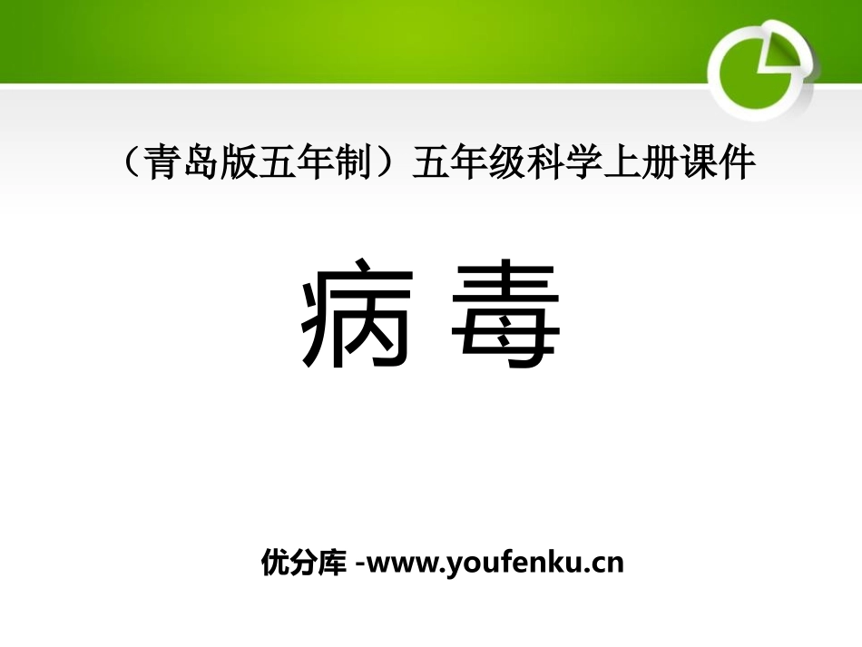 《病毒》PPT课件[青岛版五年级科学上册]_第1页