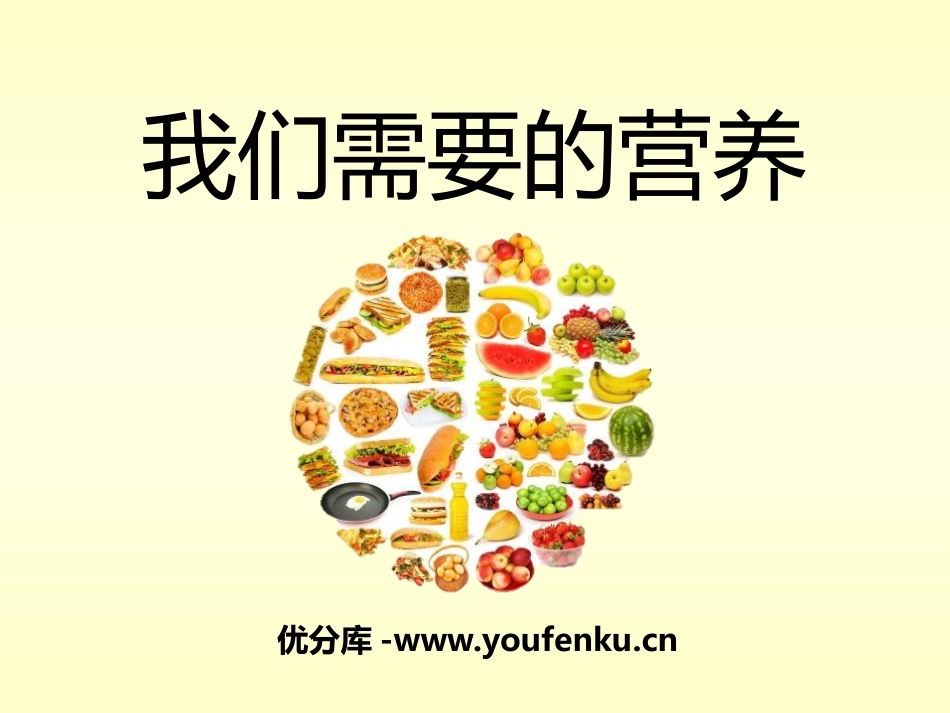 《我们需要的营养》PPT课件[青岛版五年级科学上册]_第1页