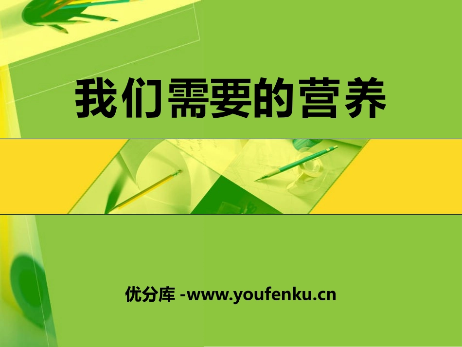 《我们需要的营养》PPT课件[青岛版五年级科学上册]_第1页