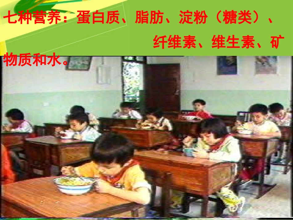 《我们需要的营养》PPT课件[青岛版五年级科学上册]_第2页