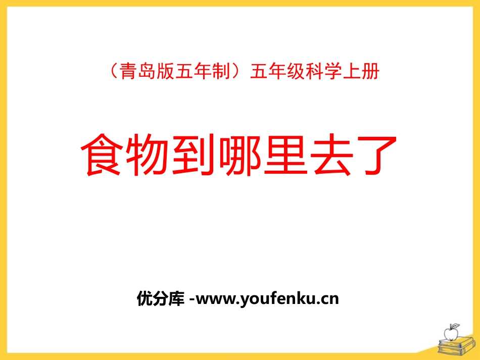 《食物到哪里去了》PPT课件[青岛版五年级科学上册]_第1页