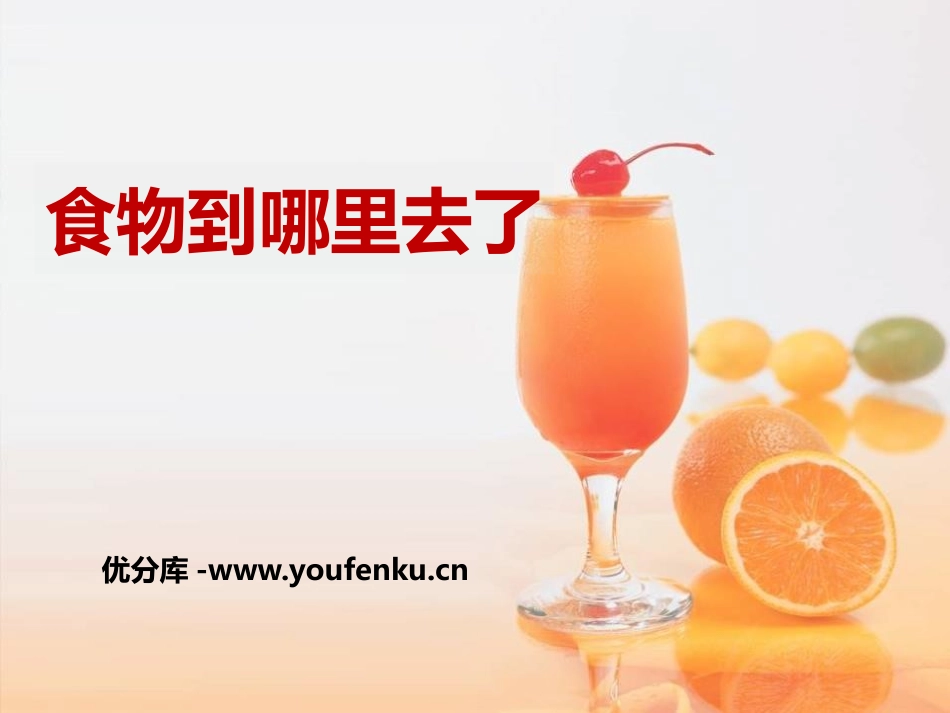 《食物到哪里去了》PPT课件[青岛版五年级科学上册]_第1页