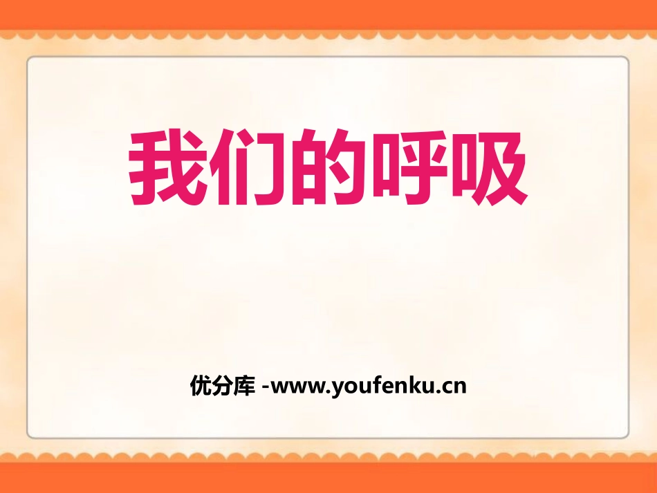 《我们的呼吸》PPT课件[青岛版五年级科学上册]_第1页
