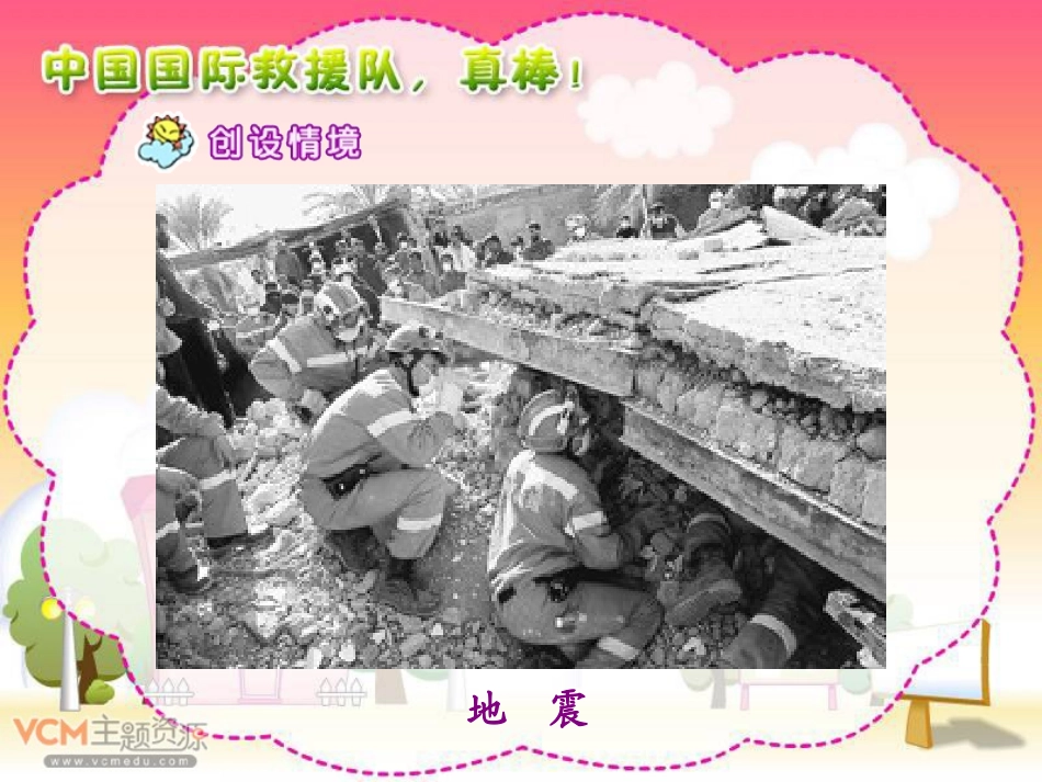 《中国国际救援队,真棒》PPT课件[部编版三年级语文下册]_第3页