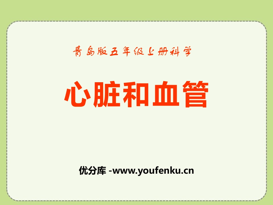 《心脏和血管》PPT课件[青岛版五年级科学上册]_第1页