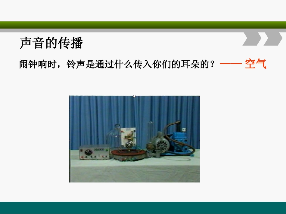 《谁能传播声音》PPT课件[青岛版五年级科学上册]_第2页