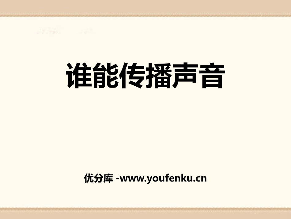 《谁能传播声音》PPT课件[青岛版五年级科学上册]_第1页