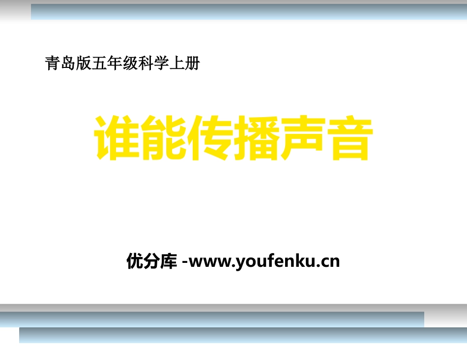 《谁能传播声音》PPT课件[青岛版五年级科学上册]_第1页