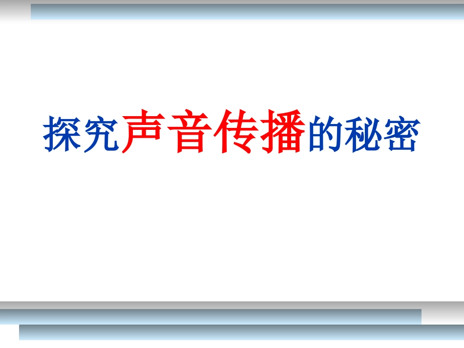《谁能传播声音》PPT课件[青岛版五年级科学上册]_第2页
