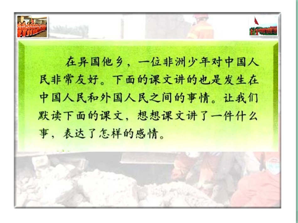 《中国国际救援队,真棒》PPT课件[部编版三年级语文下册]_第2页