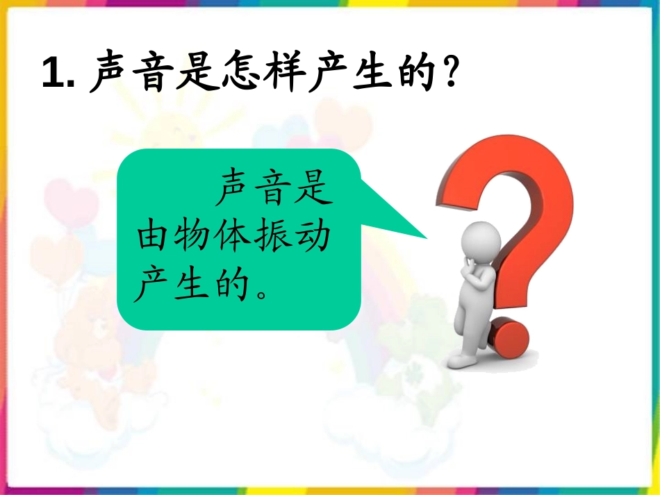 《怎样听到声音》PPT课件[青岛版五年级科学上册]_第2页