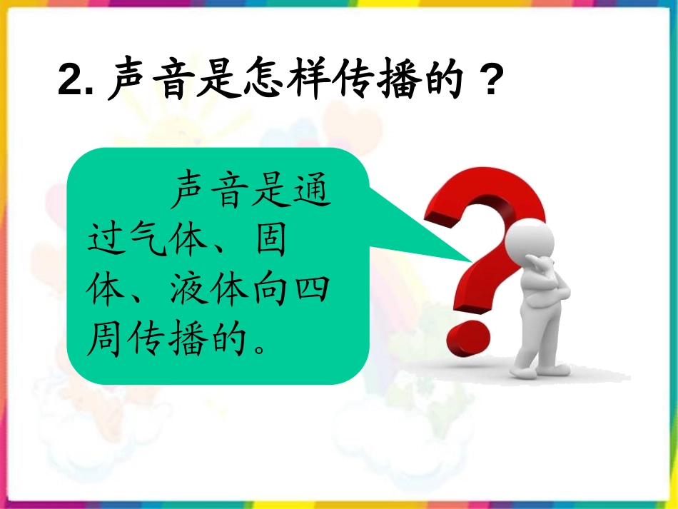 《怎样听到声音》PPT课件[青岛版五年级科学上册]_第3页