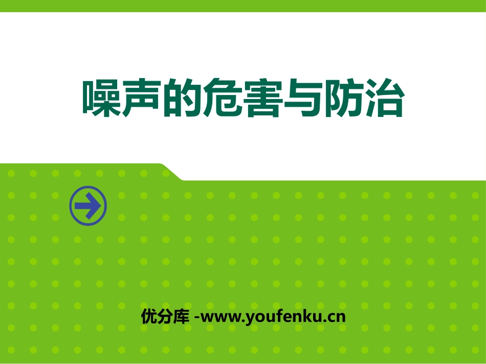 《噪声的危害与防治》PPT课件[青岛版五年级科学上册]_第1页