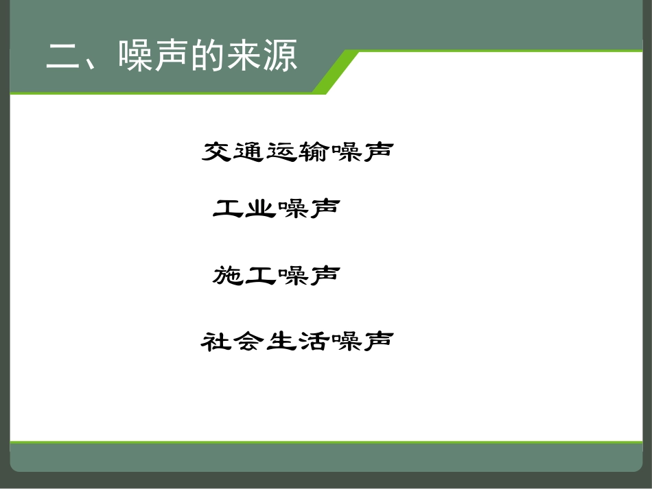 《噪声的危害与防治》PPT课件[青岛版五年级科学上册]_第3页