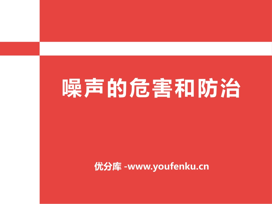 《噪声的危害与防治》PPT课件[青岛版五年级科学上册]_第1页