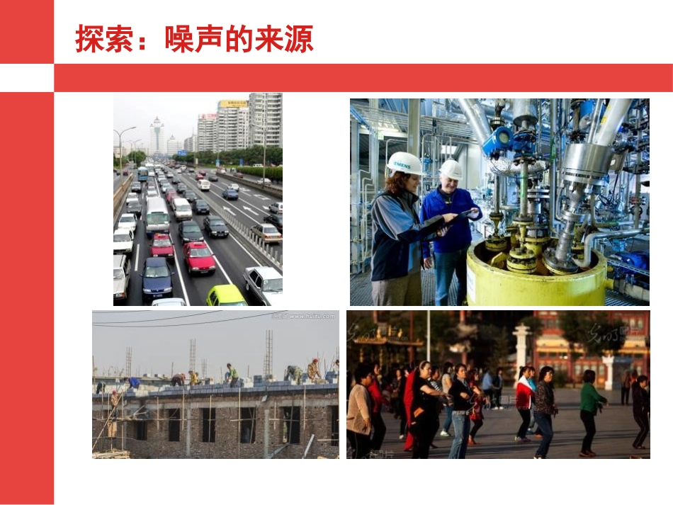 《噪声的危害与防治》PPT课件[青岛版五年级科学上册]_第2页