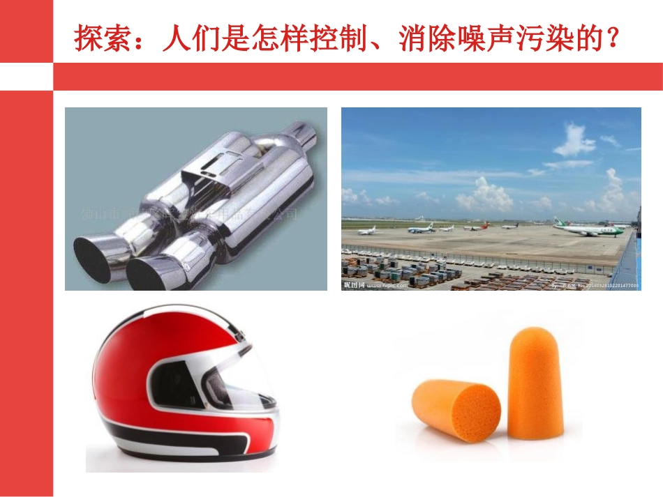 《噪声的危害与防治》PPT课件[青岛版五年级科学上册]_第3页