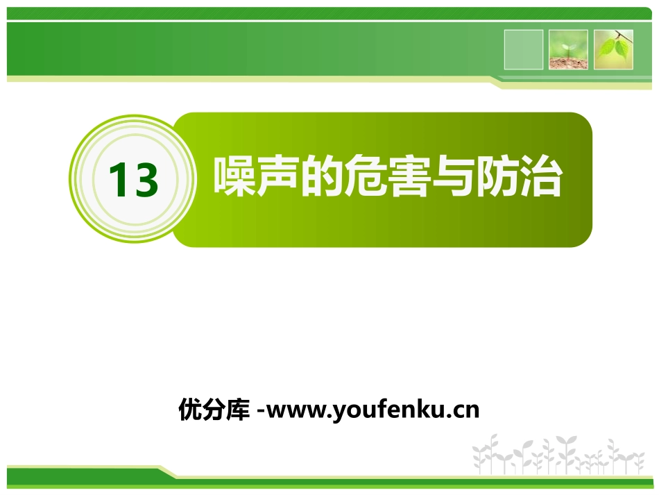 《噪声的危害与防治》PPT课件[青岛版五年级科学上册]_第1页