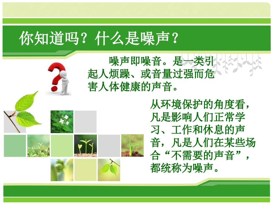 《噪声的危害与防治》PPT课件[青岛版五年级科学上册]_第3页