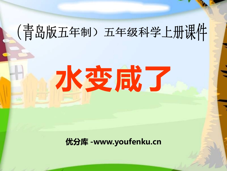 《水变咸了》PPT课件[青岛版五年级科学上册]_第1页
