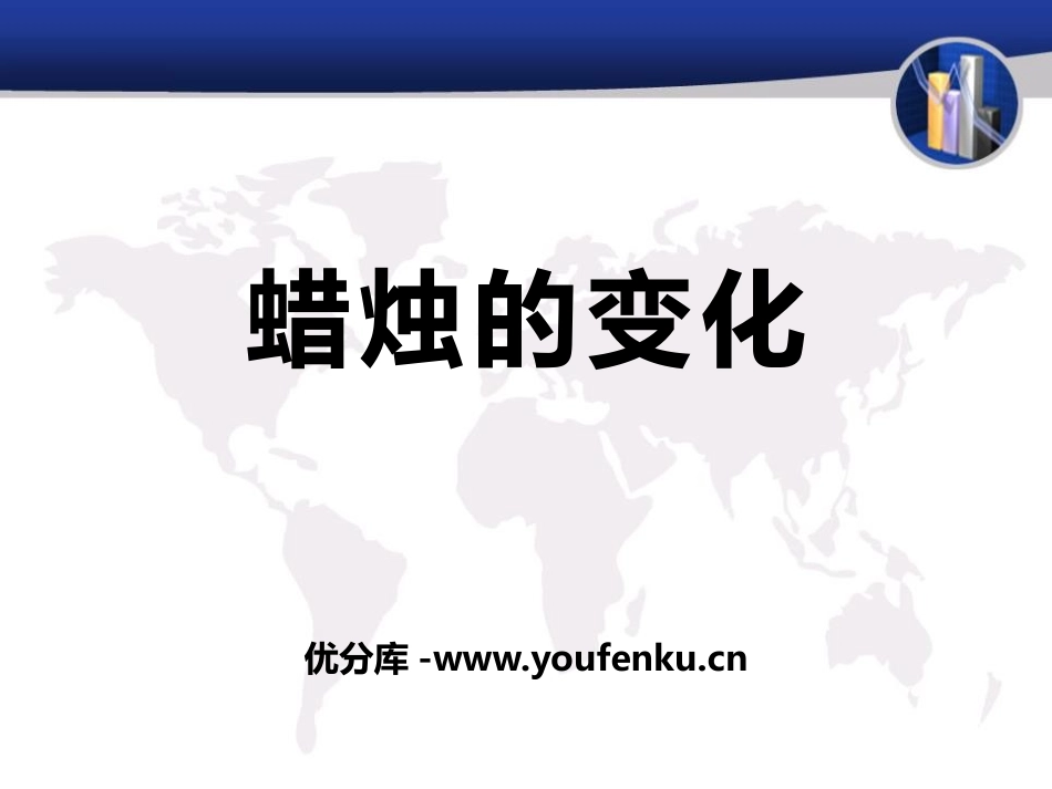 《蜡烛的变化》PPT课件[青岛版五年级科学上册]_第1页