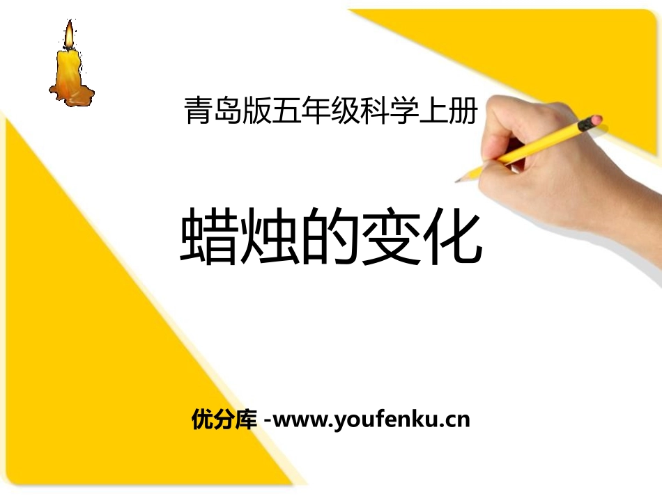 《蜡烛的变化》PPT课件[青岛版五年级科学上册]_第1页