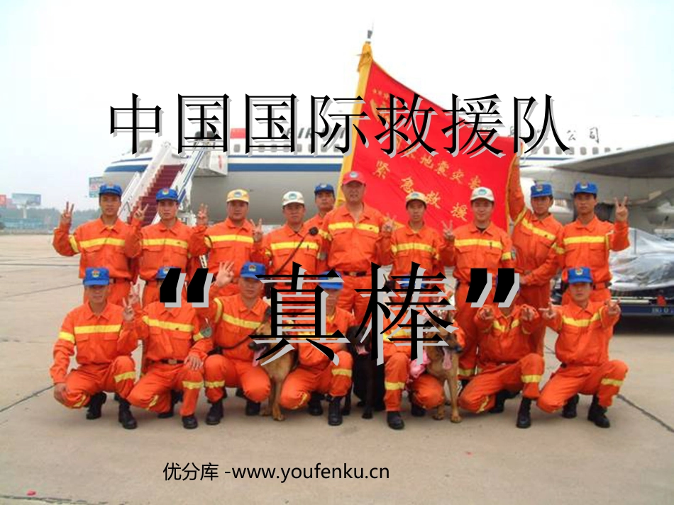 《中国国际救援队,真棒》PPT课件[部编版三年级语文下册]_第1页