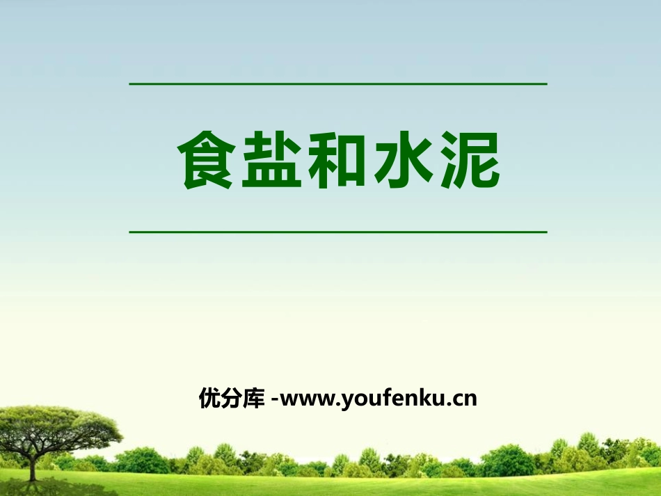 《食盐和水泥》PPT课件[青岛版五年级科学上册]_第1页