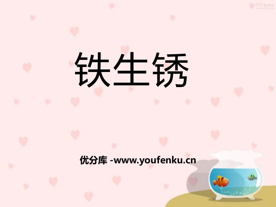 《铁生锈》PPT课件[青岛版五年级科学上册]_第1页