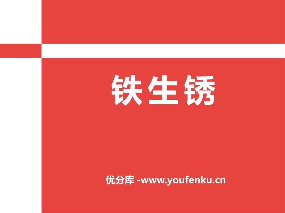 《铁生锈》PPT课件[青岛版五年级科学上册]_第1页