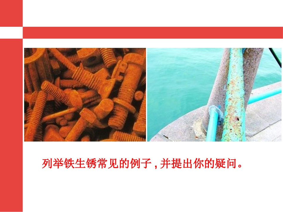 《铁生锈》PPT课件[青岛版五年级科学上册]_第2页