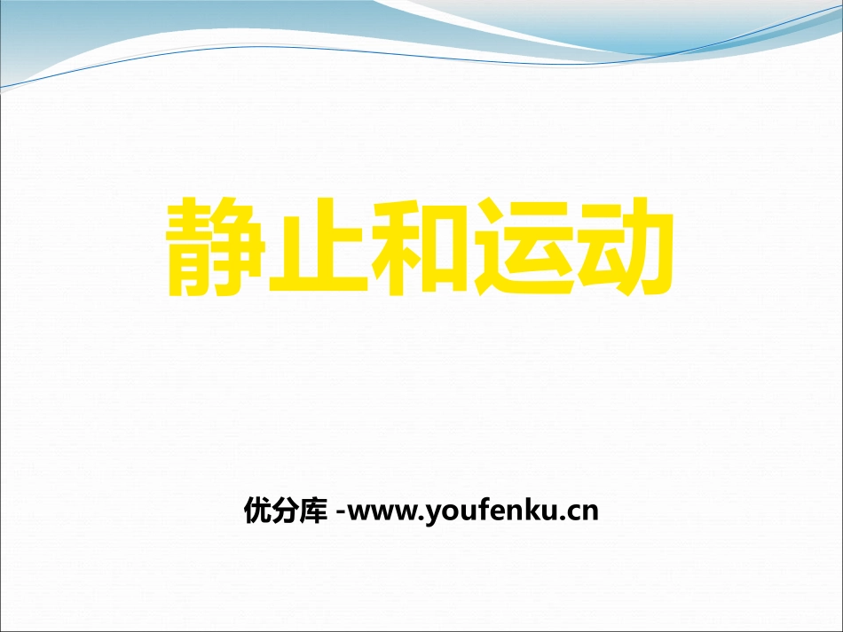 《静止和运动》PPT课件[青岛版五年级科学上册]_第1页