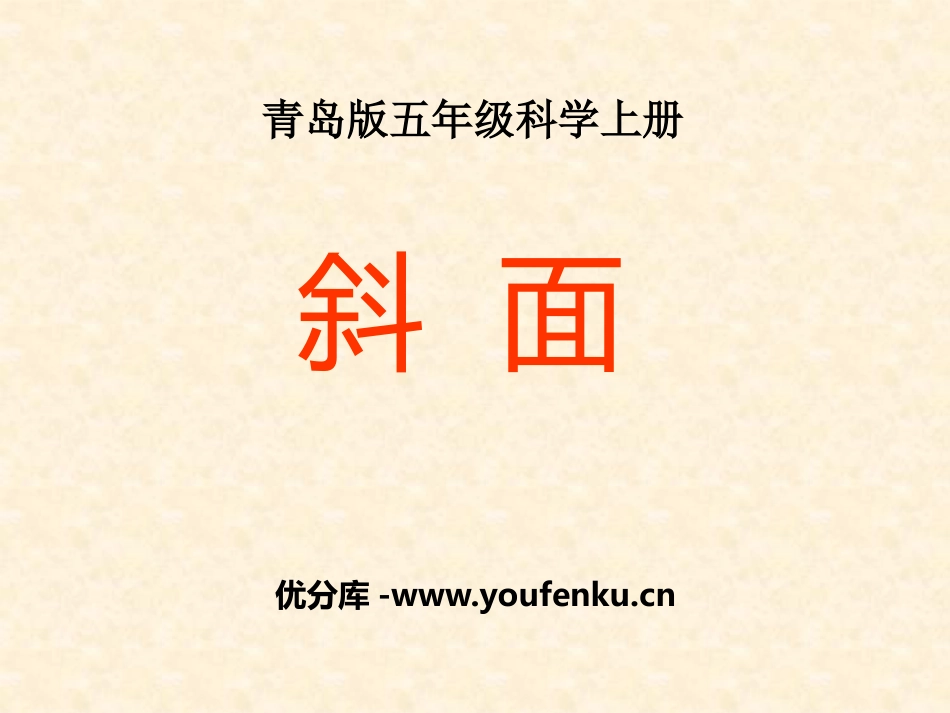 《斜面》PPT课件[青岛版五年级科学上册]_第1页