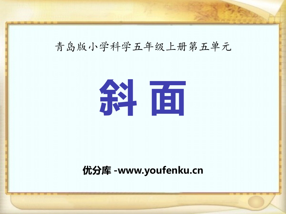 《斜面》PPT课件[青岛版五年级科学上册]_第1页