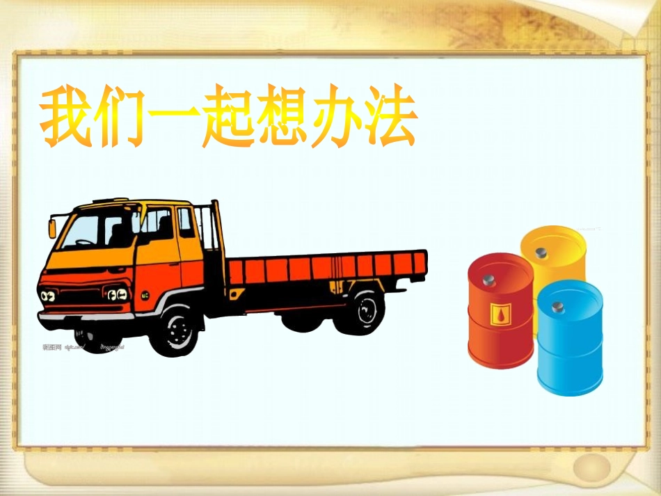 《斜面》PPT课件[青岛版五年级科学上册]_第2页