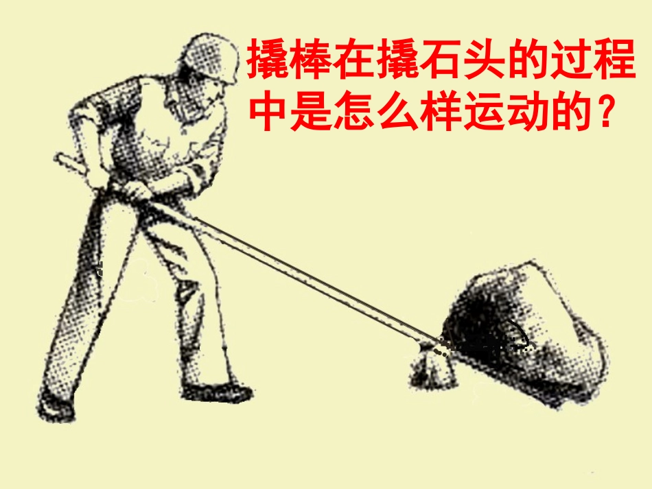 《杠杆》PPT课件[青岛版五年级科学上册]_第2页