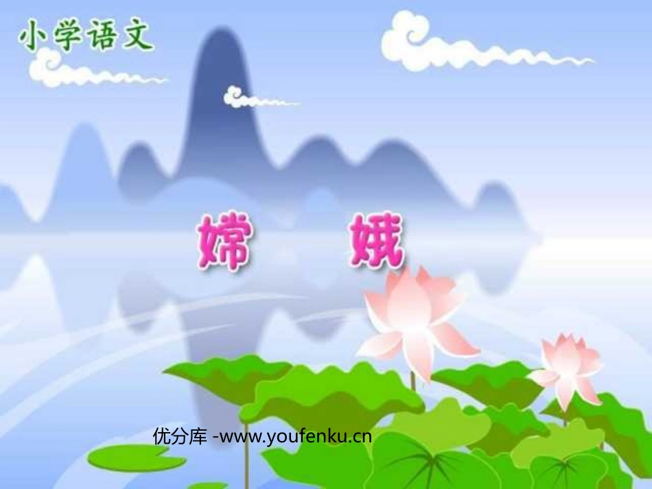 《嫦娥》PPT课件[部编版三年级语文下册]_第1页