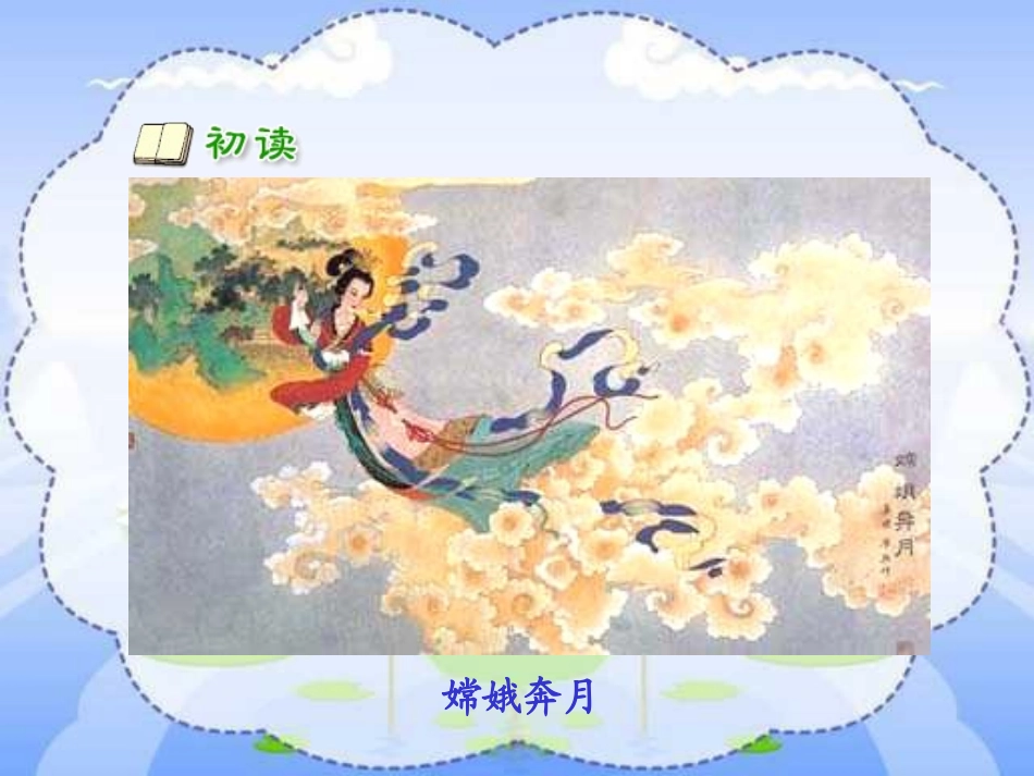 《嫦娥》PPT课件[部编版三年级语文下册]_第3页