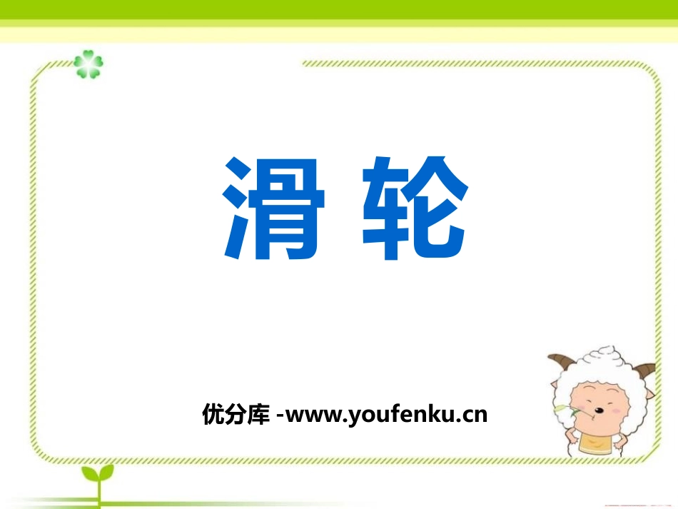 《滑轮》PPT课件[青岛版五年级科学上册]_第1页