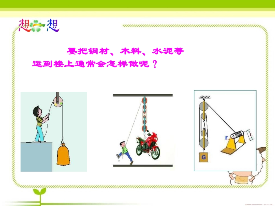 《滑轮》PPT课件[青岛版五年级科学上册]_第2页