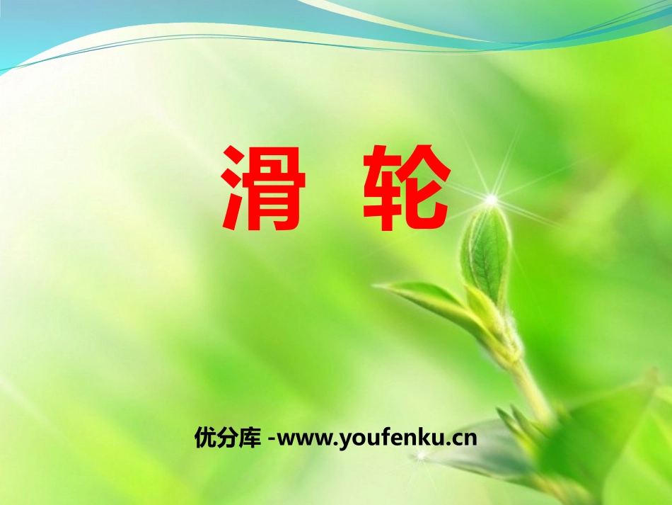 《滑轮》PPT课件[青岛版五年级科学上册]_第1页