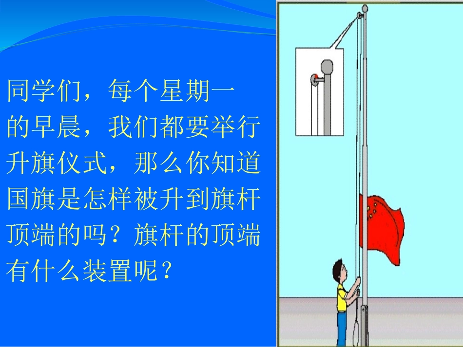 《滑轮》PPT课件[青岛版五年级科学上册]_第2页