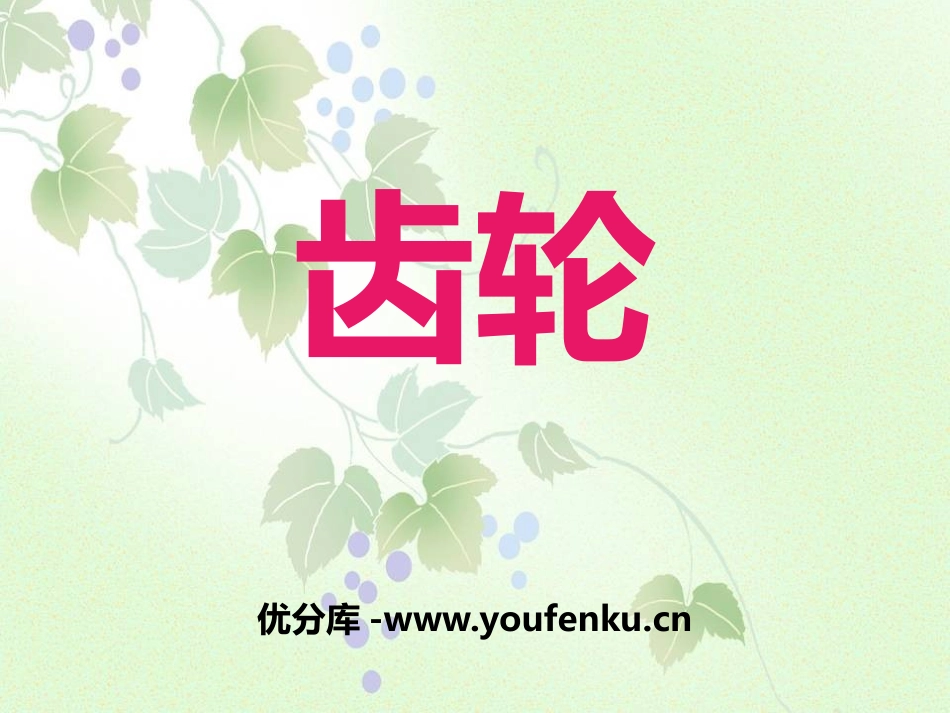 《齿轮》PPT课件[青岛版五年级科学上册]_第1页