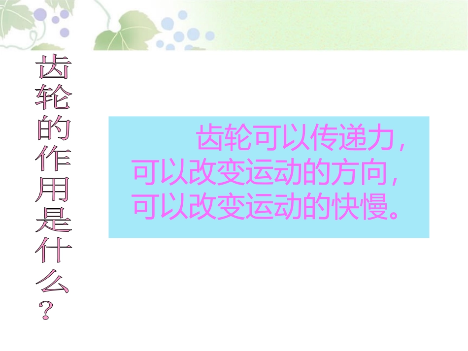《齿轮》PPT课件[青岛版五年级科学上册]_第2页