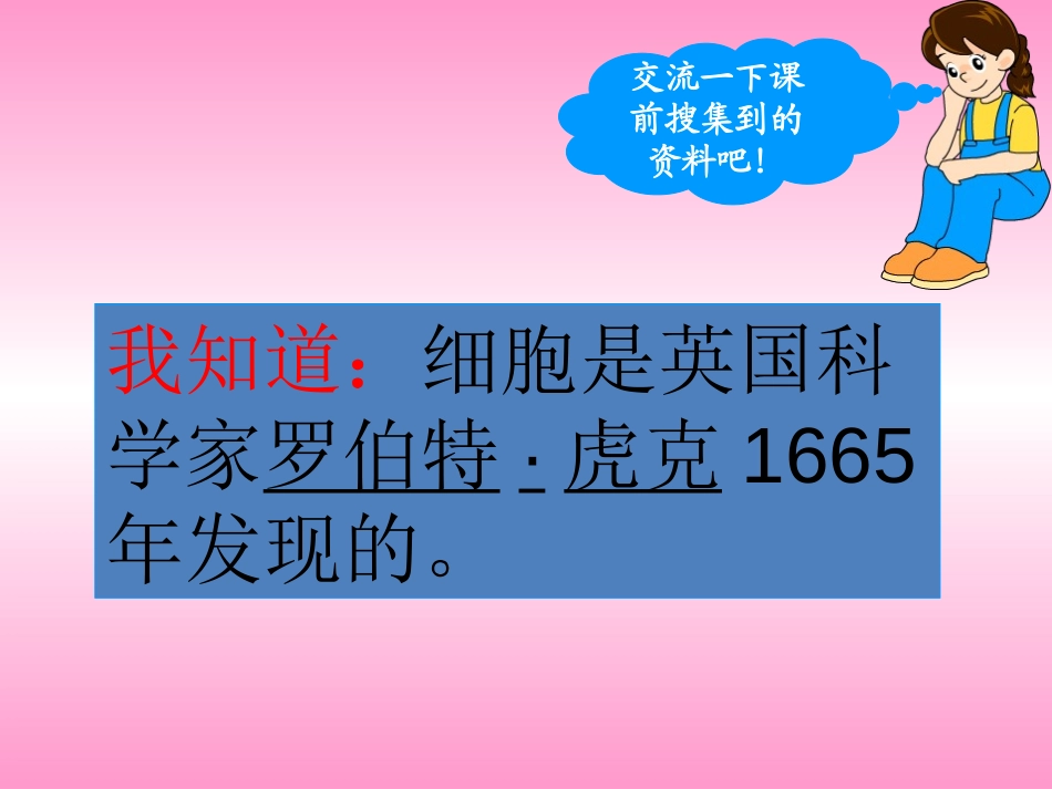 《细胞》PPT课件[青岛版五年级科学下册]_第3页