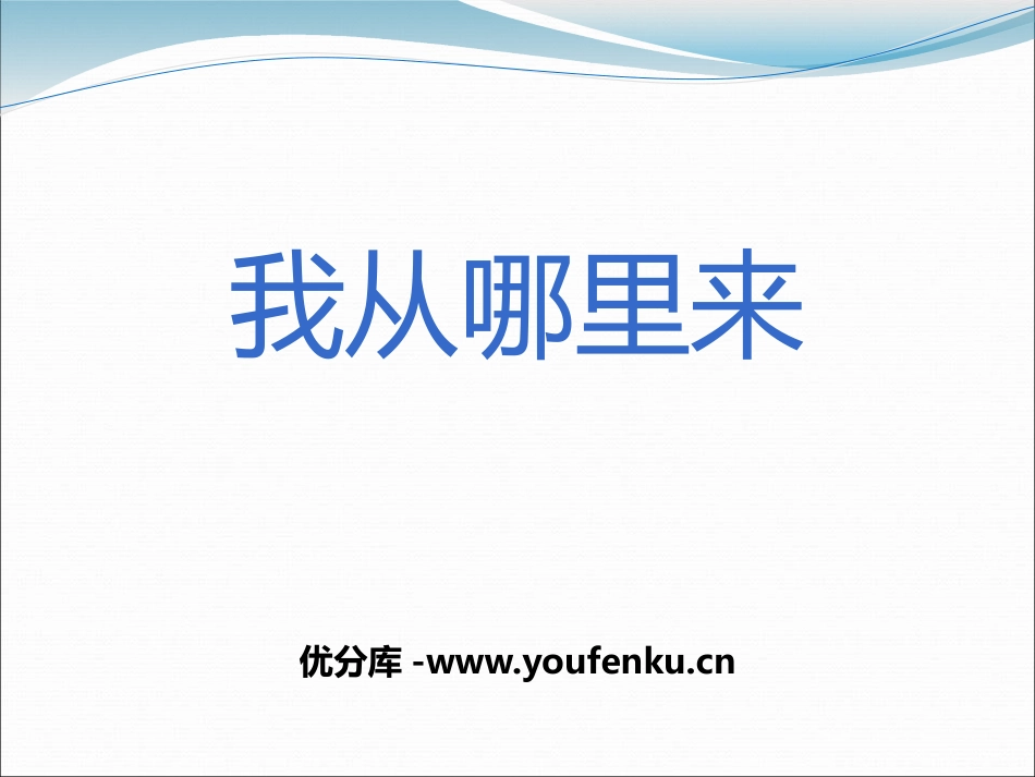 《我从哪里来》PPT课件[青岛版五年级科学下册]_第1页